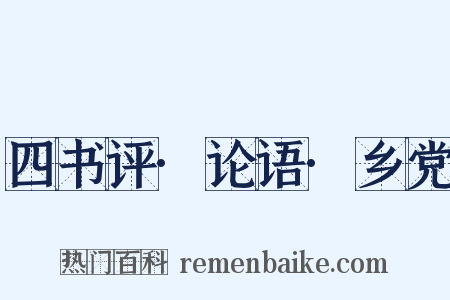 四书评·论语·乡党是什么意思的图片